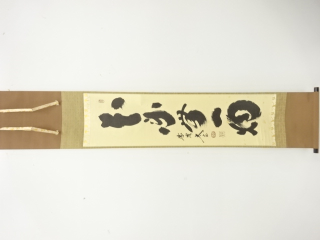 前大徳　小林太玄筆　「本来無一物」　一行書　肉筆紙本掛軸